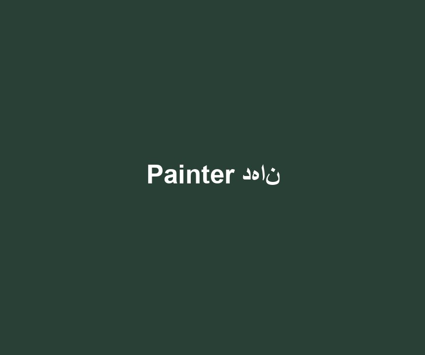 Painter دهان