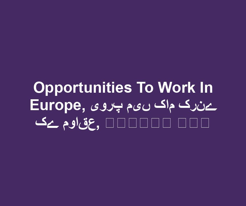 Opportunities To Work In Europe, یورپ میں کام کرنے کے مواقع, ইউরোপে কাজ