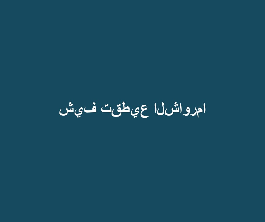 شيف تقطيع الشاورما